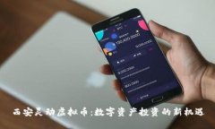 西安灵动虚拟币：数字资产投资的新机遇