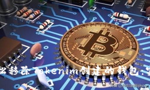 如何轻松移除Tokenim创建的钱包：实用指南