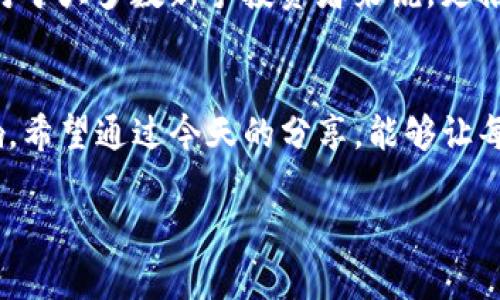虚拟币价格波动的深层解析
随着区块链技术的发展和数字资产的崛起，虚拟币已经成为现代投资者关注的热点之一。对于许多新手来说，判断虚拟币价格的走势可能是一项挑战。市场上的波动复杂且多变，如何在其中找到规律，成为了许多投资者思考的重要问题。

在上述问题中，我们不妨来关注几个方面：

市场情绪与虚拟币价格的关联
市场情绪是影响虚拟币价格的一个重要因素。在这个由投资者心理驱动的市场中，情绪可以像潮水一样忽高忽低。当人们对某个虚拟币产生乐观情绪时，价格往往会上涨；反之，当悲观情绪占据主导时，价格也会随之下跌。所以，投资者在分析虚拟币价格时，需要关注市场情绪的变化。

有人可能会问，如何判断市场的情绪呢？简单来说，可以通过各种社交媒体、论坛、新闻报道等渠道来了解当前投资者的心理状态。此外，社交媒体上出现的“热词”也能为你提供一些线索，比如“牛市”、“熊市”等，这些词的频频出现通常预示着投资者对市场的不同看法。

技术分析在虚拟币价格预测中的作用
除了市场情绪，技术分析也是判断虚拟币价格走势的重要工具。投资者可以通过画出趋势线、支撑线和阻力线等来观察虚拟币价格的历史走势，从而推测未来可能的变化方向。对于刚接触虚拟币的投资者来说，掌握基本的技术分析方法是非常必要的。

如果你不太了解技术分析，可以摸索一些基本的指标，例如相对强弱指数（RSI）、移动平均线等。这些工具能够帮助你识别虚拟币价格的强弱和转折点。不过，值得注意的是，技术分析并不能保证100%的准确性，它更多是为投资者提供一个参考，帮助其做出更明智的决策。

基本面分析的必要性
在判断虚拟币价格时，除了市场情绪和技术分析，基本面分析也同样不可忽视。基本面分析关注的是项目的实质内容，包括虚拟币的技术背景、团队成员、应用场景以及市场需求等。如果一个虚拟币背后有强大且活跃的团队支持，它的市场价值往往会更加稳定。

例如，比特币的成功不仅在于其技术，还在于其背后支撑的强大社区和全球认可度。反观一些刚刚推出的虚拟币，没有强大技术实力和市场需求的支撑，它们的价格波动会更加剧烈。因此，投资者在分析虚拟币价格时，一定要关注基本面信息，以判断其投资价值。

政府监管对虚拟币价格的影响
在全球范围内，政府对虚拟币的监管政策也会直接影响价格。不同国家对虚拟币的态度截然不同，有的国家持开放态度，而有的则采取严格的限制措施。比如，中国对虚拟币的监管政策就极为严格，当消息公布时，整个虚拟币市场往往会出现剧烈波动。在这样一个多变的环境中，投资者需要时刻关注各国的政策动态。

长期投资与短期投机的决策利弊
投资者还需要考虑自己是选择长期投资还是短期投机。在虚拟币市场中，短期投机者追求的是短期内的高回报，往往在价格波动中频繁操作；而长期投资者则更多关注的是一种资产的长期价值。不同的策略分别适用于不同的投资者。

短期投机的风险较高，虽然可能带来快速的回报，但也伴随着巨大的风险；而长期投资则更为稳健，能够有效抵挡市场短期波动的压力。不过，对于大多数新手投资者来说，更推荐的还是采取长期持有的方式，选择几种有潜力的虚拟币，耐心等待其成长与升值。

总结
在虚拟币市场中，判断价格的走势并非易事。市场情绪、技术分析、基本面分析、政府监管以及投资策略等多方面因素都会对价格产生重要影响。希望通过今天的分享，能够让每位投资者在这个充满可能性的市场中，找到属于自己的投资方法，实现财富的增值。

全面解析虚拟币价格判断的优质指南