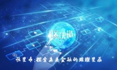 恒星币：探索未来金融的璀璨星辰