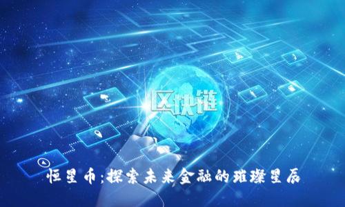 恒星币：探索未来金融的璀璨星辰