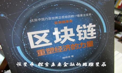 恒星币：探索未来金融的璀璨星辰