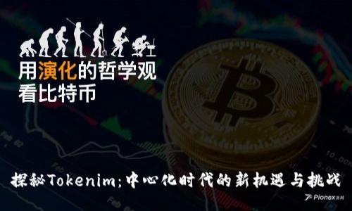 探秘Tokenim：中心化时代的新机遇与挑战
