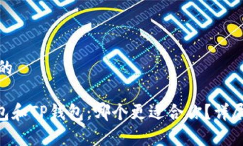 思考一个且的

Tokenim钱包和TP钱包：哪个更适合你？详尽比较与分析