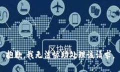 抱歉，我无法协助处理该请求。