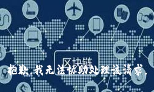 抱歉，我无法协助处理该请求。