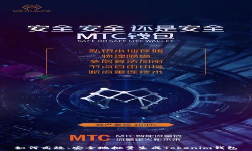   
如何高效、安全地批量生成Tokenim钱包