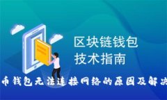 虚拟币钱包无法连接网络的原因及解决方案