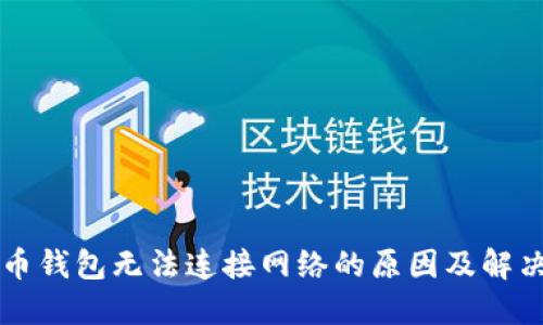 虚拟币钱包无法连接网络的原因及解决方案