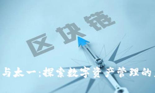 Tokenim与太一：探索数字资产管理的未来趋势