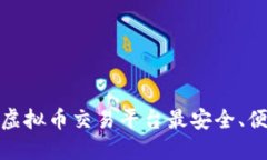 2023年哪种虚拟币交易平台最安全、便捷且受欢迎