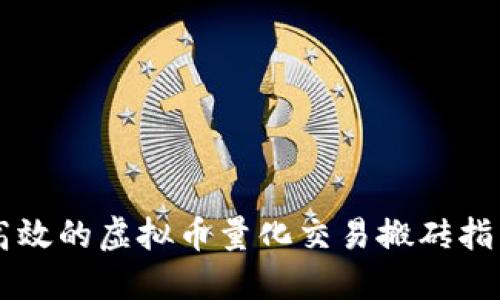 高效的虚拟币量化交易搬砖指南