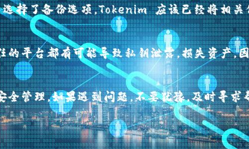 在使用区块链或加密货币相关的应用程序时，用户常常会对私钥的管理与保护产生疑问，尤其是像Tokenim这样的钱包。不少用户可能会因为没找到自己的私钥而感到紧张或困惑。私钥是访问和管理数字资产的关键，这意味着安全和便利都与之息息相关。那么，究竟为什么会出现“没看到Tokenim私钥”的情况呢？我们将深入探讨这个话题，以帮助用户理解并妥善管理他们的私钥。

Tokenim私钥的重要性
在任何加密货币交易中，私钥都是一把“钥匙”，而对应的公钥则是“锁”，通过这对钥匙锁和钥匙的关系，用户能够安全地访问他们的加密资产。这也意味着，持有私钥的人拥有对相应资产的完全控制权。因此，妥善管理私钥至关重要，丢失私钥就等于失去了对资产的所有权。

Tokenim钱包的私钥在哪里
Tokenim承诺为用户提供安全、便捷的数字资产管理服务。在 Tokenim 中，私钥通常可以在钱包应用的设置中找到，具体位置可能会因版本不同而有差异。一些用户在首次使用时可能没有看到私钥，这可能是因为应用的隐私保护措施，私钥通常不会以明文形式直接展示。在这种情况下，用户可能会面对一个提示框，要求他们进行一些额外的安全验证。

如果没看到私钥怎么办
如果你在 Tokenim 钱包中没有看到你的私钥，有几个步骤可以尝试：
ul
    listrong检查设置/strong：确保你已正确进入到了钱包的设置部分，仔细寻找“私钥”或“导出私钥”的选项。/li
    listrong查阅帮助文档/strong：Tokenim 通常会在官网或应用内部提供用户帮助文档，里面详细说明了如何找到和导出私钥的信息。/li
    listrong提升权限/strong：某些应用可能会隐藏敏感信息，以保护用户安全。尝试通过应用内的身份验证，确认自己的身份。/li
    listrong联系客服/strong：如果上述操作都无法解决问题，最直接有效的方法就是联系 Tokenim 的客服支持。他们能够提供具体的解决方案和指导。/li
/ul

如何安全存储你的私钥
一旦找到你的私钥，保存其安全性就显得尤为重要。以下是一些存储私钥的好方法：
ul
    listrong离线存储/strong：尽可能将私钥存储在离线设备上，比如 USB 闪存驱动器，避免让它们暴露在网上。/li
    listrong多重备份/strong：可以将私钥的多份备份保存在不同的安全地点，以防丢失。/li
    listrong加密保护/strong：可以采用强密码对存储私钥的文件进行加密，增加一层保护。/li
    listrong使用硬件钱包/strong：硬件钱包是一种安全性较高的存储方式，它将私钥存储在物理设备中。/li
/ul

为什么私钥会丢失或者不可见
私钥丢失或不可见的原因可能有多种，有些用户可能因操作不当而导致私钥被误删除或覆盖，也有可能是因为钱包的更新或者使用了不兼容的版本导致的。更常见的情况是，用户在创建钱包时没有妥善记录下他们的恢复短语或种子短语，因此在需要时无法重新获取私钥。

回答用户常见的疑问
h41. Tokenim钱包的私钥是否会自动备份？/h4
是的，Tokenim 钱包通常会在用户设置或使用过程中提供备份选项。当你创建钱包时，系统会生成一个恢复短语，该短语是恢复私钥和钱包的关键。如果你在设置过程中选择了备份选项，Tokenim 应该已经将相关信息加密存储在安全的云端或本地设备中。对于任何用户来说，严格遵循官网指南中的步骤是至关重要的，确保在适当的地方备份你的私钥信息。

h42. 我可以将Tokenim的私钥导入其他钱包吗？/h4
可以的，Tokenim 允许用户将他们的私钥导出，并在其他兼容的钱包中导入。不过，用户在导入私钥时应特别小心，确保选择的是受信任和安全的钱包应用。任何不受信任的平台都有可能导致私钥泄露，损失资产。因此，在进行任何操作之前，确保备份好你现有的钱包，并了解目标钱包的安全性和评价。

总结
Tokenim 钱包的私钥至关重要，了解它的管理、存储、备份与导入对于每位用户都至关重要。每当你在使用数字资产时，都要保持警觉，务必重视你的私钥和相关信息的安全管理。如果遇到问题，不要犹豫，及时寻求帮助和支持。只有这样，才能确保你的数字财富得到充分保护，并在充满潜力的加密世界中安心前行。

如何保护Tokenim钱包私钥：安全存储与管理指南