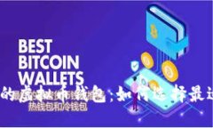 : 探索安全、便捷的虚拟币钱包：如何选择最适合