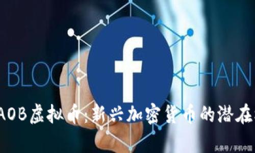 深入解析SAOB虚拟币：新兴加密货币的潜在机遇与风险