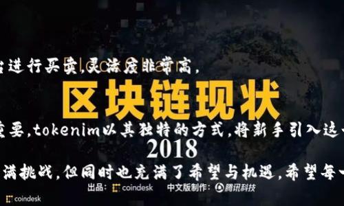    完全掌握tokenim注册及免费获取以太币的秘密  / 

 guanjianci  tokenim, 注册, 以太币, 免费获取  /guanjianci 

 什么是tokenim？ 
 tokenim是一个新兴的数字货币平台，致力于为用户提供方便快捷的加密货币交易体验。在这个平台上，不仅可以进行各类数字资产的交易，还可以通过注册来获取各种优惠和奖励，其中之一便是以太币的赠送。该平台的用户体验设计非常人性化，即使是刚入门的用户也可以很快上手，完成交易或者兑换操作。 

 如何在tokenim上注册？ 
 注册过程简单易懂，整个流程大约只需几分钟。首先，你需要访问tokenim的官方网站，找到注册按钮并点击。在弹出的注册界面中，用户需要填写个人基本信息，这些信息通常包括电子邮箱、手机号码和设置密码等。为了确保信息的安全，tokenim还会要求你进行邮箱地址或手机号码的验证。完成这些步骤后，你就可以顺利完成注册，登录到你的账户了。 

 如何获取免费的以太币？ 
 tokenim喜欢奖励新注册的用户，因此提供了一项非常吸引人的活动，即“新用户注册即送以太币”。只要你在平台注册并完成一定的条件，比如验证身份或者进行第一次交易，就能获得一定数量的以太币作为奖励。这种方式不仅为用户提供了直接的经济利益，同时也降低了他们注册和投入的心理门槛。 

 为何选择以太币？ 
 以太币，作为市值仅次于比特币的数字货币，自带一份投资潜力。它不仅是以太坊平台的通用代币，更是许多去中心化应用和智能合约的重要组成部分。选择获得以太币，不仅是简单的资产积累，更是对未来区块链技术的一种参与和信仰。因此，通过tokenim等平台免费的以太币获取，对于技术爱好者和普通投资者来说都是一个不错的选择。 

 tokenim的优势与特点 
 tokenim的优势在于其用户友好的界面、低廉的交易费用以及高效的服务支持。无论你是新手还是经验丰富的投资者，tokenim都能满足你的需求。它提供的注册奖励（如免费的以太币）能够吸引更广泛的用户群体，降低进入门槛。此外，tokenim会定期推出促销活动和优惠，以维持用户的活跃度，帮助用户更好地理解和参与到数字货币交易中。

 如何保护你的账户安全？ 
 在数字货币的世界中，安全永远是第一位的。为了保护你的tokenim账户安全，首先要选用强而复杂的密码，定期更换，并启用两步验证功能。其次，务必小心识别网络钓鱼链接，确保只通过官网进行登录与交易。此外，保持系统和应用程序的更新也是保障安全的重要一环，因为开发者会及时修复潜在的安全漏洞。 

 常见问题与解答 
strong1. 注册以后真的能获得以太币吗？/strong
 是的，tokenim对于新注册的用户提供的以太币赠送是非常真实的。但具体的赠送数量以及条件，官网上会有明确的说明，建议在注册时仔细阅读相关条款。

strong2. 如何使用我获得的以太币？/strong
 你获得的以太币可以在tokenim平台上进行交易，或者选择进行提取转账到其他钱包。如果你希望进行投资或对冲，都是非常理想的选择。以太币作为一种流通量大的数字资产，可以在许多其他平台进行买卖，灵活度非常高。

 tokenim注册与以太币赠送的综合体验 
 综上所述，tokenim不仅提供了用户友好的注册流程和安全的交易环境，还通过赠送以太币的方式，有效降低用户的进入门槛。在区块链技术日益普及的今天，参与数字资产的交易和投资显得尤为重要。tokenim以其独特的方式，将新手引入这个庞大的数字货币世界，并通过多样化的活动与服务，帮助用户获取更好的收益。无论你是刚接触数字货币的萌新，还是已经在这个行业打拼多年的老手，tokenim都能为你提供一片良好的发展空间。

在这个平台上，迎接你的不仅是数字资产的交易，还有探索未知、学习新知识的乐趣。注册tokenim，与以太币深入联系，开启属于自己的数字资产之旅，可能是你未来财务自由的第一步。这条路虽然充满挑战，但同时也充满了希望与机遇。希望每一位新注册的用户都能在tokenim和以太币的世界中找到自己的位置，收获属于自己的成功与财富。