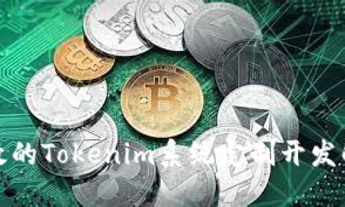 创新高效的Tokenim系统定制开发解决方案