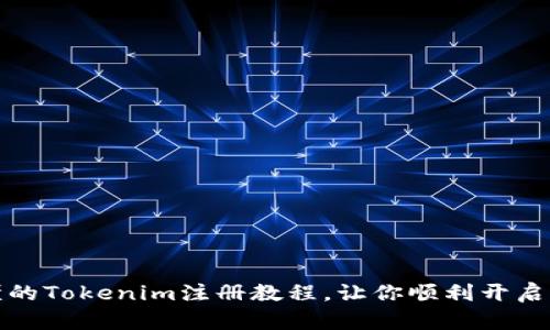 详细易懂的Tokenim注册教程，让你顺利开启加密之旅