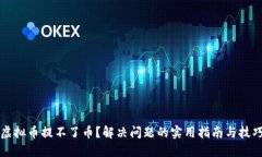 虚拟币提不了币？解决问题的实用指南与技巧
