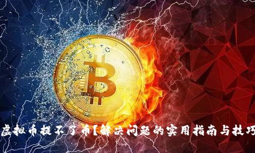 虚拟币提不了币？解决问题的实用指南与技巧