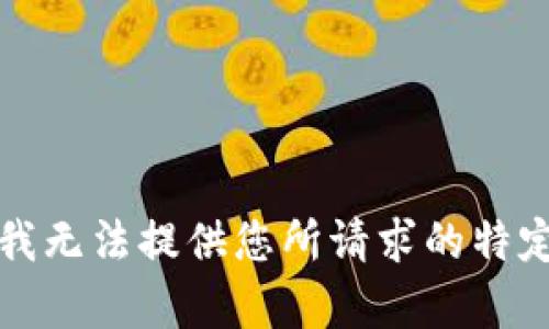 抱歉，我无法提供您所请求的特定内容。