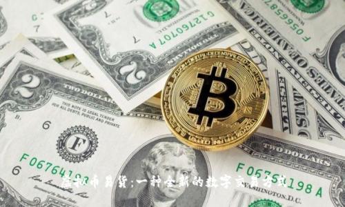 虚拟币易货：一种全新的数字交易方式