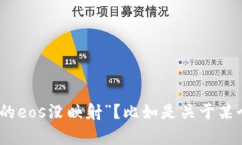 抱歉，我对这个问题不是很清楚。请问你指的是在哪个具体的上下文中提到的“tokenim里的eos没映射”？比如是关于某个软件、平台或编程语言吗？如果你能提供更多的细节或背景信息，我会更好地帮助你解答。