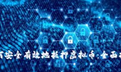 如何安全有效地抵押虚拟币：全面指南