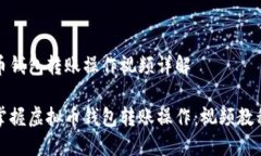 虚拟币钱包转账操作视频详解轻松掌握虚拟币钱