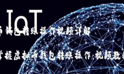 虚拟币钱包转账操作视频详解

轻松掌握虚拟币钱包转账操作：视频教程详解