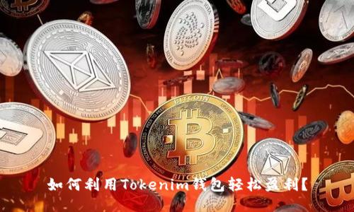 如何利用Tokenim钱包轻松盈利？