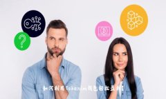 如何利用Tokenim钱包轻松盈利？