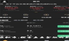 SNB虚拟币：探索未来金融的新纪元