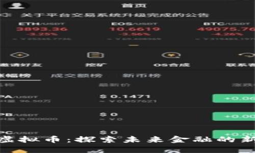 SNB虚拟币：探索未来金融的新纪元