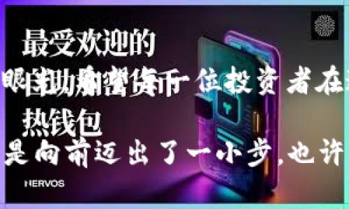    探索虚拟货币ETK：如何在数字资产中成功投资  / 

 guanjianci  虚拟币, ETK, 投资策略, 数字资产  /guanjianci 

 一、什么是虚拟币ETK？ 
 在这个数字化快速发展的时代，虚拟货币成为越来越多投资者关注的话题。其中，ETK（全称为E-token）作为一种新兴的虚拟货币，吸引了不少投资者的目光。ETK是一种去中心化的数字货币，旨在创造一个更公平的交易平台，用户可以通过它进行快速且安全的交易。它的出现代表了一种全新的经济模式，尤其是在日益数字化的世界里，虚拟货币的需求只会越来越大。 

 二、ETK的运作原理 
 ETK的核心技术基于区块链技术，这是一种去中心化的账本，确保所有交易的透明性和安全性。简单来说，区块链就像一本巨大的账本，记录着每一笔交易，而这个账本会被存储在网络中的每一个节点上，因此没有人能够单方面篡改记录。这使得ETK在交易中可以保障用户的隐私和资产的安全性。 

 三、为什么投资ETK？ 
 投资ETK的理由多种多样。首先，ETK作为一种新兴货币，其市场前景广阔。随着全球越来越多的人接受虚拟货币作为交易手段，ETK的需求也随之上升。其次，相对传统的投资方式，ETK的投资灵活度更高，用户可以轻松购买和变现。此外，ETK所在的生态系统也在不断扩展，包括去中心化金融（DeFi）、非同质化代币（NFT）等新兴领域，这为投资者提供了更多的机会。 

 四、如何开始投资ETK？ 
 开始投资ETK实际上非常简单。首先，你需要选择一个可信赖的交易平台，注册账户并完成身份验证。接下来，可以通过不同的方式购买ETK，比如使用银行转账或者其他虚拟货币兑换。同时，建议将获得的ETK存储在安全的钱包中，避免在交易平台上长期存储。投资者还应保持对于市场的关注，关注相关动态，以便及时调整自己的投资策略。 

 五、ETK的风险与挑战 
 当然，投资ETK也并非没有风险。虚拟货币市场波动性极大，价格可能在短时间内剧烈变化，投资者需具备面对风险的心理准备。此外，由于市场监管尚不完善，有可能遭遇诈骗或其他安全问题。因此，在投资之前，充分的市场研究和风险评估是必不可少的。 

 六、ETK的未来发展趋势 
 展望未来，ETK有望在更广泛的领域得到应用。目前，许多公司已经开始接受ETK作为支付方式，而这趋势预计将会持续增长。与此同时，随着技术的进步和用户基础的扩大，ETK的交易便利性和安全性也会持续提升。 

 七、ETK与其他虚拟币的比较 
 ETK和比特币、以太坊等其他虚拟币相比，各具特色。比特币是最早也是最知名的虚拟货币，然而其交易速度和费用问题使得很多用户转向其它选择。以太坊则因其智能合约技术受到青睐，但也面临着同样的高交易费用的问题。而ETK的设计旨在解决这些问题，它的目标是创造一个用户友好的交易体验，使得交易成本更低，效率更高。 

 八、如何评估ETK的投资价值？ 
 评估ETK或任何虚拟货币的投资价值时，需考虑多方面的因素。包括其市场需求、技术背景、团队实力、竞争对手的表现等。定期阅读相关市场分析报告、动态和行业新闻对投资者至关重要。此外，也可以借助技术分析工具来判断市场走向以及买入时机。 

 九、与ETK有关的常见问题 
 在投资ETK时，许多投资者可能会有疑问，以下是两个常见的问题及详细解答：

h4 1. 投资ETK需要多少启动资金？ /h4
 投资ETK并不需要一笔巨额的启动资金，许多交易平台注册了小额投资功能，允许用户以较低的费用购买ETK。这对于那些刚刚入门的投资者来说是个不错的选择。当然，越大的投资带来的潜在奖励和风险也越大，因此在决定投资金额时，最好根据自己的财务状况和风险承受能力来选择合适的资金。 

h4 2. 如何判断ETK是否是一个好的长期投资？ /h4
 判断ETK是否值得长期投资需要考虑多个因素。首先，观察ETK的市场趋势和技术进步，看看是否有不断升级的迹象。其次，团队的实力和背景也是一个重要评估点，知道他们是否具备足够的专业知识和经验来推动项目发展。最后，用户的反馈和满意度也可以作为参考指标，毕竟有价值的项目通常会受到市场的青睐。 

 十、总结 
 投资虚拟货币尤其是ETK，虽然充满机遇，但合并也伴随着风险。了解行情、评估风险、制定合理的投资策略才能在这个体系中游刃有余。适时的学习和研究能提升你的投资眼光。希望每一位投资者在这条数字资产的道路上都能够获益良多，实现自己的财务自由梦想。

通过这篇文章，我们不仅可以了解虚拟币ETK的基本概况，还能掌握投资的基本知识和技巧，帮助大家更好地进入这一不断发展的数字世界。对于财经知识和投资的兴趣，算是向前迈出了一小步，也许未来你可以成为下一个成功的虚拟货币投资者！