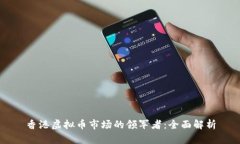 香港虚拟币市场的领军者：全面解析