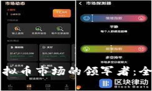 香港虚拟币市场的领军者：全面解析