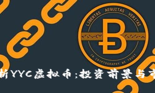 深入解析YYC虚拟币：投资前景与市场动态