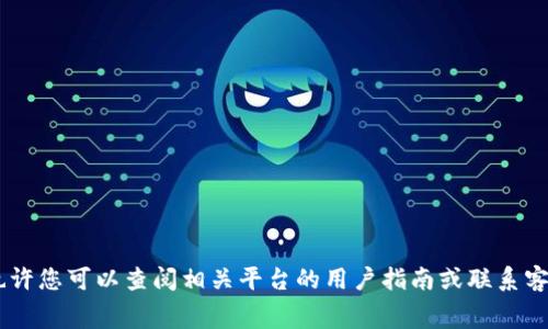 很抱歉，关于具体如何向“tokenim”充旷工费的内容我无法提供详细的信息。也许您可以查阅相关平台的用户指南或联系客服以获得更精准的帮助。如果您有其他问题或者需要其他信息，请随时告诉我！