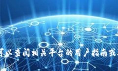 很抱歉，关于具体如何向“tokenim”充旷工费的内