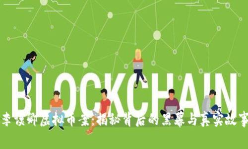 李谟卿虚拟币案：揭秘背后的黑幕与真实故事