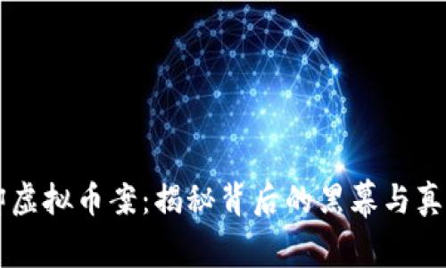 李谟卿虚拟币案：揭秘背后的黑幕与真实故事