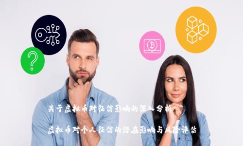 关于虚拟币对征信影响的深入分析

虚拟币对个人征信的潜在影响与风险评估