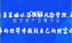   深入解析：2023年虚拟币种交易的独特魅力与实
