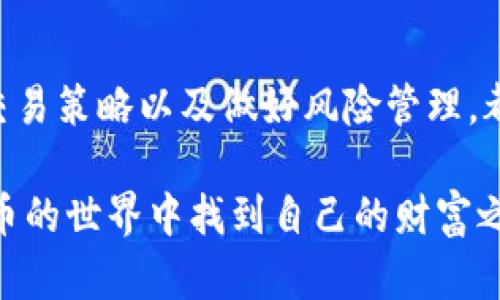   深入解析：2023年虚拟币种交易的独特魅力与实用指南 / 

 guanjianci 虚拟币, 数字货币, 区块链交易, 加密货币 /guanjianci 

引言：虚拟币种交易的兴起
近年来，虚拟币种交易正在迅速改变金融市场的面貌。随着比特币的崛起和越来越多的数字货币进入市场，许多人开始关注这一新趋势。不仅是投资者，甚至普通消费者也开始对虚拟币产生了浓厚的兴趣。虚拟币种交易不仅能为人们提供新的投资机会，还逐渐被市面上的商户接受，成为日常交易的一部分。

虚拟币种的种类与特点
市场上有数百种虚拟币，它们各具特色，满足不同的需求。最著名的无疑是比特币，作为第一个成功的数字货币，它在全球范围内享有盛誉。此外，以太坊（Ethereum）也非常受欢迎，它不仅支持货币交易，还能运作智能合约。
除了这两种，其他一些如瑞波币（Ripple）、莱特币（Litecoin）等也具有相应的功能与目的。每种虚拟币其实都有其独特的技术背景和市场定位。比如，瑞波的优势在于快速的支付系统，而莱特币则以其交易速度快、手续费低而著称。

如何开始虚拟币种交易
如果你决定加入虚拟币种交易的行列，第一步就是选择合适的平台进行交易。市面上有很多交易平台，包括币安、火币网等，它们各自有不同的特点和费用结构。
在选择平台时，需要考虑平台的安全性、用户体验、手续费和可交易的币种种类。在注册之后，通常需要进行身份验证，这个过程会根据各自国家的法律法规有所不同。完成后，你就可以进行充币、交易和提现了。

交易策略与风险管理
虚拟币交易并不是简单的“买入-卖出”，而是需要一定的策略和风险管理。许多投资者会采用不同的交易策略，比如日内交易（Day Trading）、波段交易（Swing Trading）或长线投资。
无论选择哪种方式，了解市场趋势和技术分析都是非常重要的。这意味着需要定期查看市场新闻、分析币种的价格走势，并适时调整投资组合。而风险管理则是控制损失的关键，可以通过设置止损点、分散投资等方式来降低风险。

虚拟币投资的未来展望
未来，虚拟币的应用将会更加广泛。许多国家和企业都在积极探索区块链技术在金融、医疗等领域的应用。这意味着，虚拟币的价值可能会随着行业的拓展而有所提升。
同时，合规监管也在逐步加强，合理的法律框架将有助于进一步提升投资者的信心，促进市场的健康发展。因此，如果想要长期投资虚拟币，关注政策动态也是必不可少的。

常见问题解答
h4问题一：虚拟币交易的安全性如何保障？/h4
在进行虚拟币交易时，安全性是许多投资者最关心的问题。首先，选择知名度高、安全性好的交易平台是保护资产的重要一步。许多优质平台都采用了两步验证、冷钱包存储等措施来提升安全性。此外，投资者个人也需要采取适当的安全措施，比如不随便分享账户信息，定期更换密码等。

h4问题二：我应该如何选择投资的虚拟币种？/h4
选择投资的虚拟币种并没有固定的答案，但可以从几个方面考虑。首先是项目的团队和技术背景，一个好的团队可以增强投资的信心。其次，了解该币种的应用场景，比如它是否解决了现有市场的问题，是否有实用价值。此外，关注市场趋势和其他投资者的意见也能帮助做出更明智的选择。

总结
虚拟币种交易已经成为现代金融的一部分，虽然市场存在风险，但它带来的机会也同样吸引人。了解虚拟币的种类、选择合适的平台、制定交易策略以及做好风险管理，都是成功交易的关键。随着技术的不断发展以及市场的日益成熟，虚拟币的未来值得期待。

通过全面了解虚拟币种交易的方方面面，投资者可以更加从容地面对这个快速变化的市场。在未来的日子里，愿每一位投资者都能在虚拟币的世界中找到自己的财富之路。