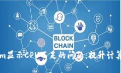 如何解决Tokenim显示CPU不足的问题：提升计算效率