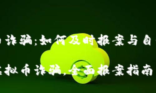 虚拟币诈骗：如何及时报案与自我保护

应对虚拟币诈骗，全面报案指南