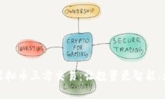 揭秘虚拟币三方交易：让投资更智能、更安全