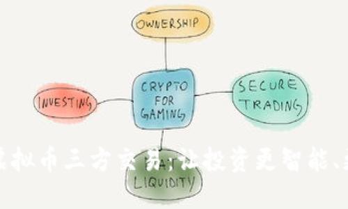 揭秘虚拟币三方交易：让投资更智能、更安全