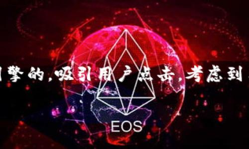 思考用户搜索的内容、及

针对“smc虚拟币”的相关搜索，我们需要创建一个引人入胜而且能有效搜索引擎的，吸引用户点击。考虑到用户可能会关心虚拟币的投资价值、市场趋势、技术特点等信息，我设计了以下

全面解析SMC虚拟币：投资价值、市场走势与独特技术